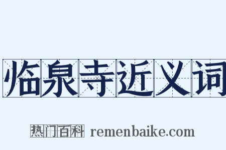 临泉寺近义词是什么意思的图片